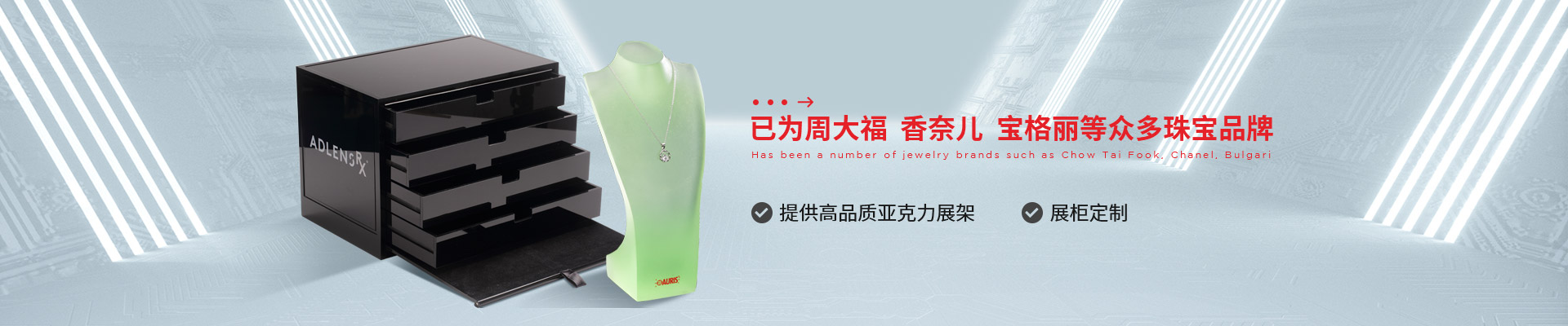 博藝珠寶展示架- 已為周大福、香奈兒、寶格麗等眾多珠寶品牌 提供高品質亞克力展架、展柜定制