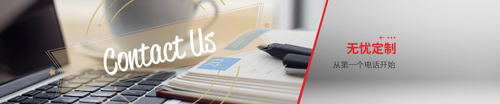 聯系博藝-無憂定制，從第一個電話開始